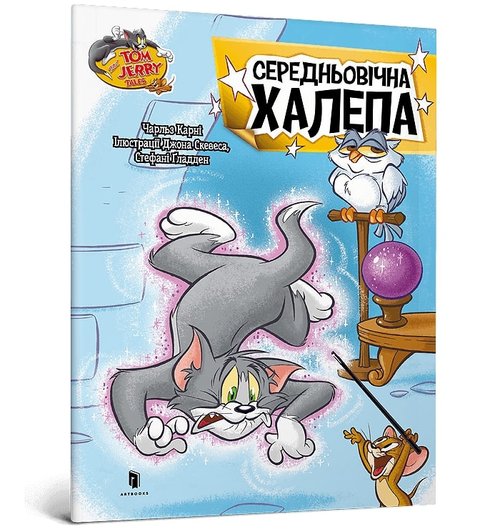 Okładka: Tom and Jerry Średniowieczne pułapki (wersja ukraińska)
