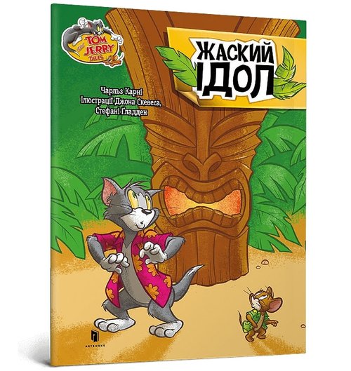 Okładka: Tom and Jerry Zakręcone posągi (wersja ukraińska)