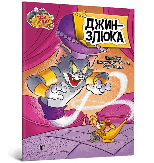 Okładka: Tom and Jerry Złosliwy Dżin (wersja ukraińska)